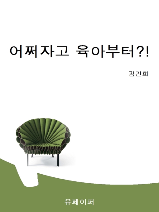Title details for 어쩌자고 육아부터?! by 김건희 - Available